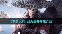 《不良人3》战力提升方法介绍