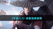《不良人3》侠客选择推荐