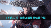 《不良人3》富贵之遗箱匣位置介绍