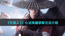 《不良人3》心法残篇获取方法介绍