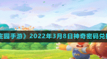 《摩尔庄园手游》2022年3月8日神奇密码兑换分享