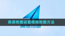 高德地图设置视频地图方法