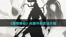 《混搭修仙》元婴升阶方法介绍