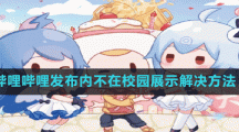 哔哩哔哩发布内不在校园展示解决方法