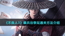 《不良人3》藏兵谷祭坛通关方法介绍