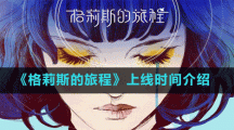 《格莉斯的旅程》上线时间介绍