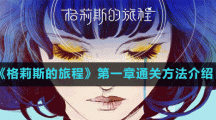 《格莉斯的旅程》第一章通关方法介绍