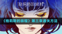 《格莉斯的旅程》第三章通关方法