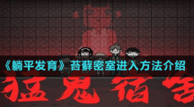 《躺平发育》苔藓密室进入方法介绍