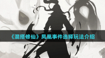 《混搭修仙》凤凰事件选择玩法介绍