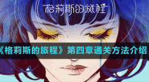 《格莉斯的旅程》第四章通关方法介绍
