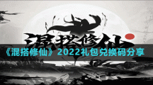 《混搭修仙》2022礼包兑换码分享