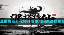 《混搭修仙》化神升阶龙门问题选择推荐