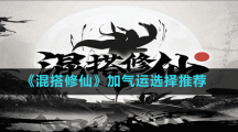 《混搭修仙》加气运选择推荐