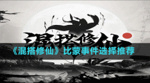《混搭修仙》比蒙事件选择推荐