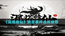 《​混搭修仙》跳崖事件选择推荐