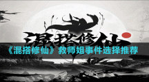 《混搭修仙》救师姐事件选择推荐