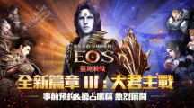 《灵境杀戮》「全新篇章3大君主战：战争的开始」即将开启事前预约活动热烈开跑