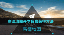 高德地图开学盲盒获得方法