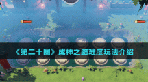 《第二十圈》成神之路难度玩法介绍