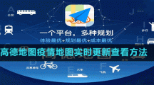 高德地图疫情地图实时更新查看方法