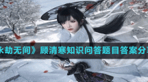 《永劫无间》顾清寒知识问答题目答案分享