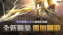 震响春雷《黑色沙漠MOBILE》新职业雷加图斯正式登场掌控雷电之力的最后英雄