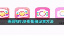 美颜相机多格相册设置方法