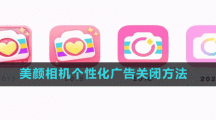 美颜相机个性化广告关闭方法