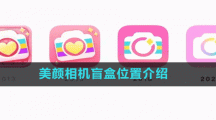 美颜相机盲盒位置介绍
