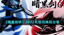 《暗黑剑侠》2022礼包兑换码分享