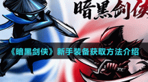 《暗黑剑侠》新手装备获取方法介绍