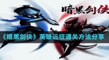 《暗黑剑侠》英雄远征通关方法分享