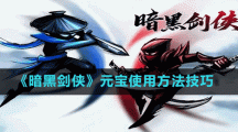 《暗黑剑侠》元宝使用方法技巧