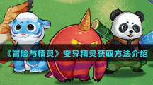 《冒险与精灵》变异精灵获取方法介绍