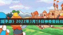《摩尔庄园手游》2022年3月18日神奇密码兑换分享