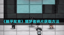 《躺平发育》猎梦者碎片获取方法
