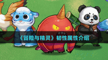《冒险与精灵》韧性属性介绍
