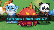 《冒险与精灵》自动战斗玩法介绍