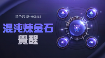 《黑色沙漠MOBILE》开放混沌炼金石觉醒，掌握更强大的混沌之力