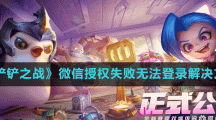 《金铲铲之战》微信授权失败无法登录解决方法