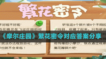 《摩尔庄园》繁花密令对应答案分享