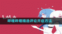 哔哩哔哩精选评论开启方法