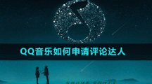QQ音乐如何申请评论达人