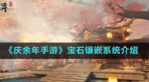 《庆余年手游》宝石镶嵌系统介绍