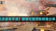 《庆余年手游》御姐可爱捏脸数据分享