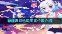 哔哩哔哩热词图鉴位置介绍