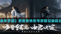 《庆余年手游》若若老铁称号获取兑换码分享