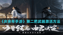 《庆余年手游》第二把武器激活方法