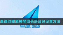 高德地图原神琴团长语音包设置方法